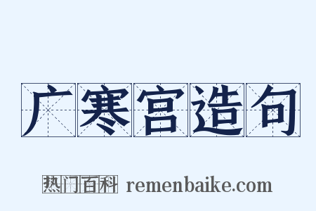 广寒宫造句是什么意思的图片